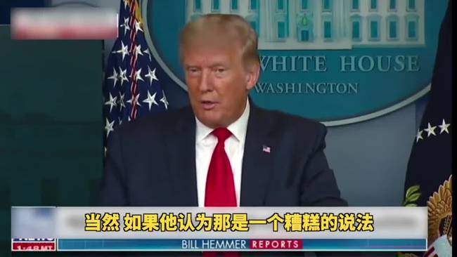 特朗普最新大丑闻 也是中国的错？！