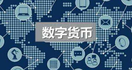 数字货币不计付利息是什么意思?数字人民币与移动支付的区别