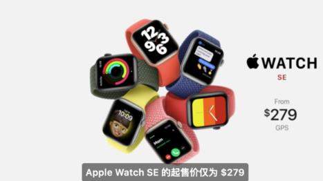 AppleWatchSE正式发布:搭载S5芯片价格279美元起