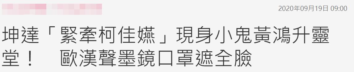 黄鸿升追悼会现场：女友情绪几近崩溃，张钧甯贾静雯哀伤落泪