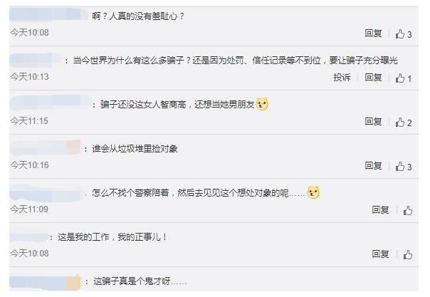 干点正事吧！男子诈骗被识破后问能否搞对象 网友疯狂吐槽