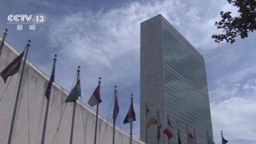联合国副秘书长：联合国成立75周年 关注未来 求同存异
