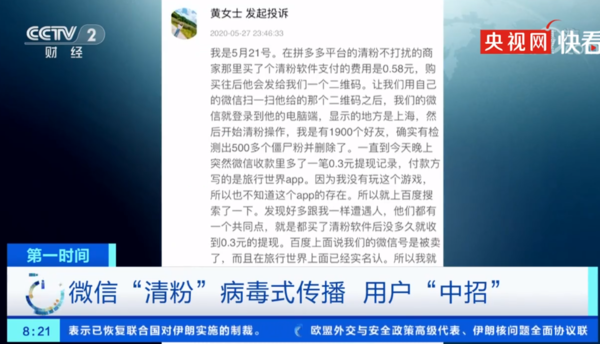 央视曝光微信清粉骗局,实际是控制账号并盗取个人信息