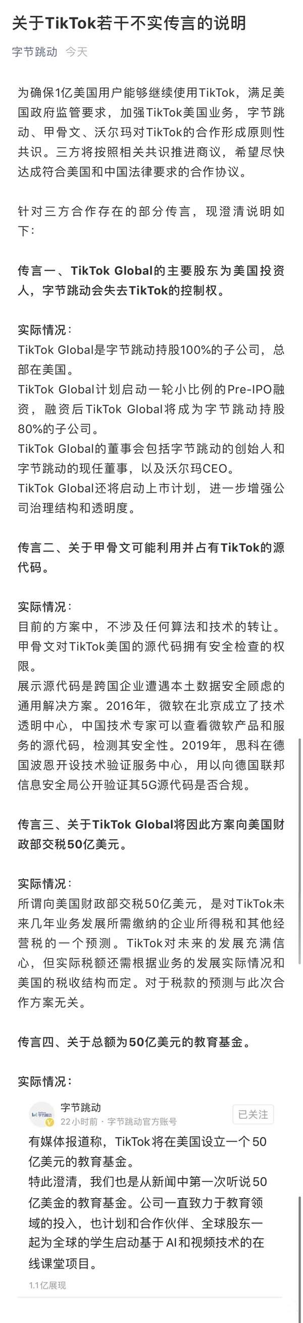 字节跳动发布TikTok不实传言说明,官方在线辟谣