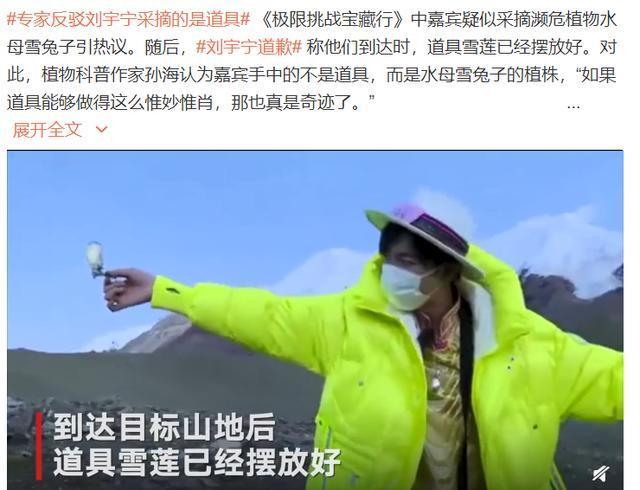 【极限挑战节目组致歉】刘宇宁疑采摘雪莲遭痛批,道歉回应是道具却被专家打脸