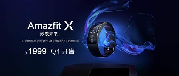 华米科技AmazfitX发售时间已定,定价为1999元!