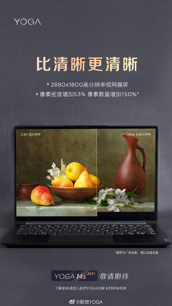 联想YOGA 14s 2021笔记本曝光,搭载2.8K视网膜屏登场