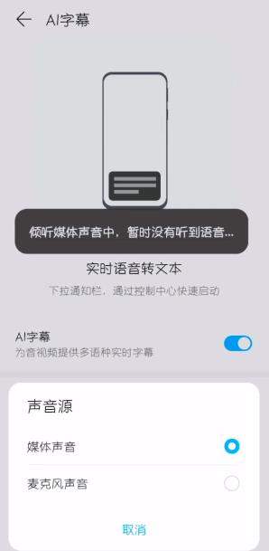 华为EMUI11/荣耀MagicUI4怎么调出AI字幕?