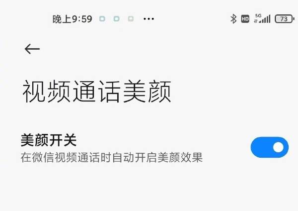 小米手机新功能,微信视频也可以美颜啦