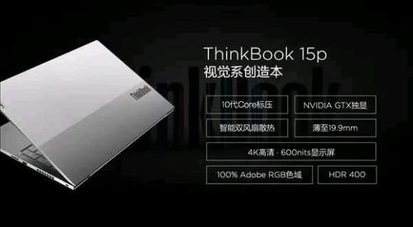 ThinkBook 15p正式发布:4K屏+十代酷睿处理器,起售价5999元