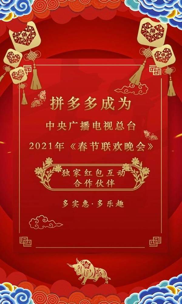 拼多多抱春晚大腿成功,成央视春晚独家红包互动合作伙伴