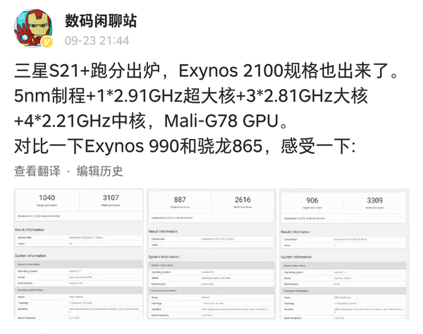 Exynos 2100曝光:采用5nm工艺,最高频率3GHz