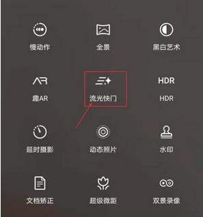 华为流光快门在哪里?华为相机流光快门怎么用?
