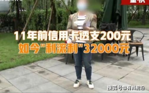 什么操作？女子信用卡欠款200元11年后要还3万 