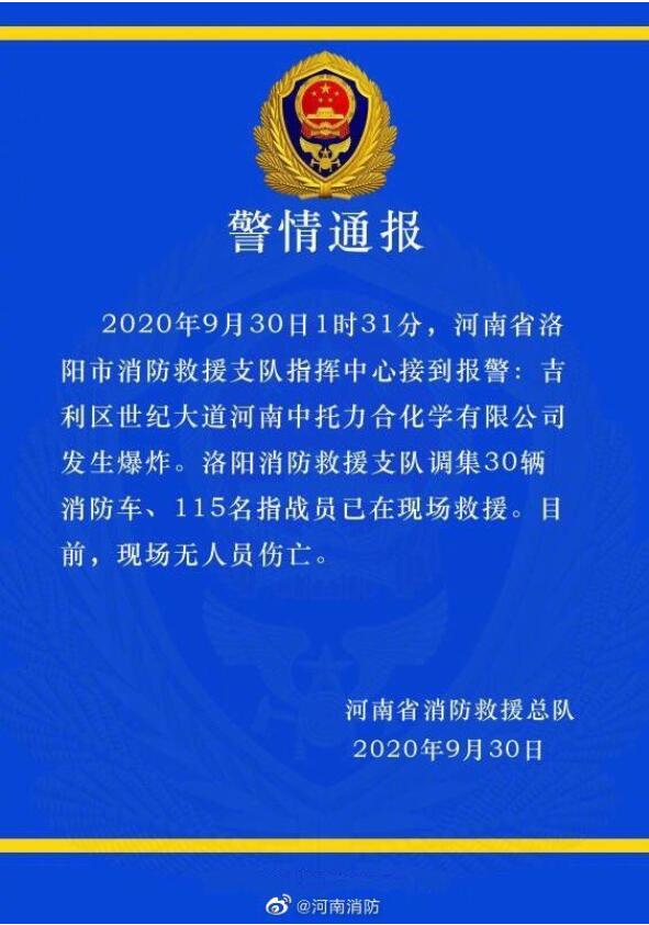 30日1时31分河南洛阳一化工企业发生爆炸 无人员伤亡