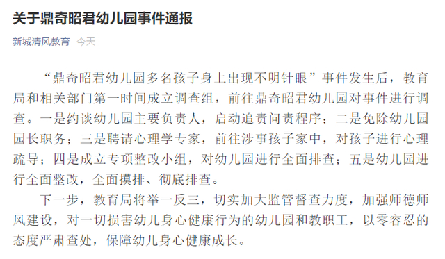 不止一个孩子!孩子身上现针眼幼儿园园长被免,到底是谁干的?