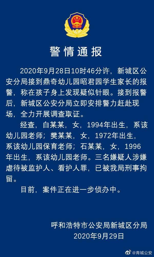 警方介入调查！孩子身上现针眼幼儿园园长被免 孩子究竟做了什么