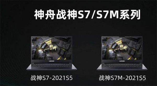 神舟战神S7系列正式发布:搭载11代酷睿,起售价5899元