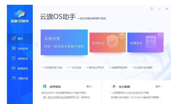 云旗OS助手正式推出:能够一站式体验UOS等系统