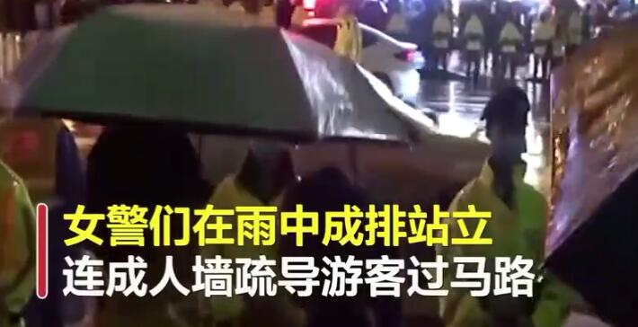 泪目！重庆女警雨中人墙疏导游客安全过马路