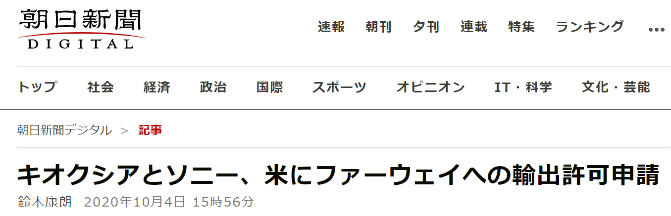 日媒：日企索尼、铠侠已向美政府申请继续供货华为