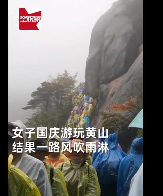 游客风雨中爬黄山崩溃想回家 网友：宅家躺沙发上真惬意！