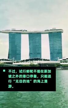 【海上漫游】新加坡推出无目的地邮轮 到底是什么意思?