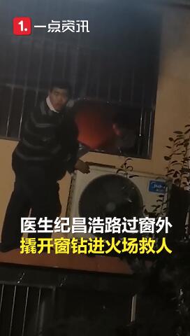 人间真情！被困火场6岁男孩说先救妹妹 医生路过二话不说撬窗救人