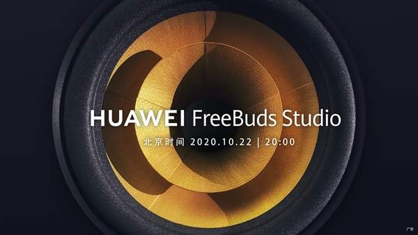 华为FreeBudsStudio耳机官宣,10月22日正式发布