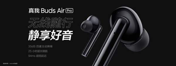 真我Buds Air Pro正式发布:支持主动降噪,售价449元