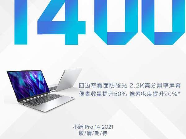 联想小新Pro14 2021细节曝光,超长续航可达8小时