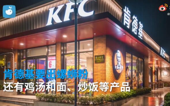 【挑战味蕾】肯德基要出螺蛳粉了 KFC螺蛳粉你能接收吗？