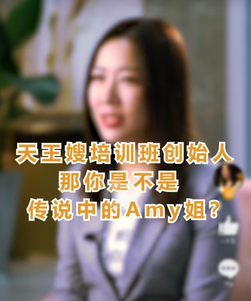 Amy姐否认开天王嫂培训班：你当那些天王是傻子吗