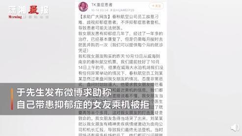 基于安全考虑!春秋航空回应抑郁症患者被拒登机:正紧急调查