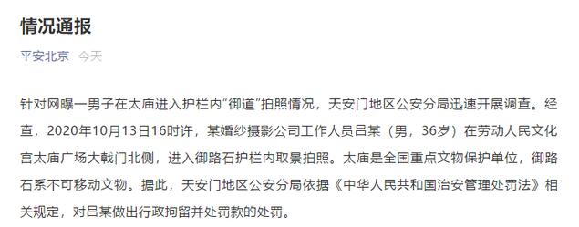 男子在太庙御道拍照被拘留 到底发生了什么？