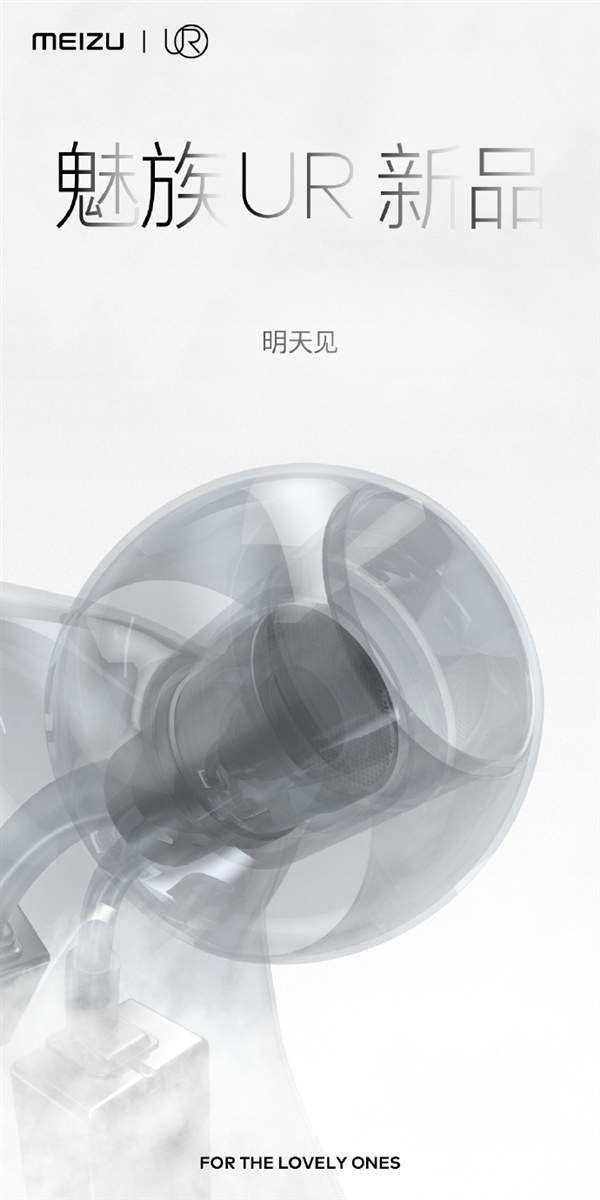魅族UR新品高端声学耳机官宣,10月19日正式发布
