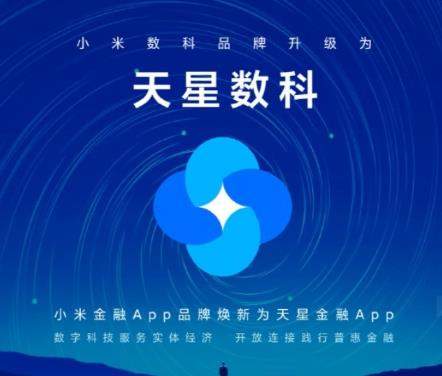 小米数科改名成天星数科,小米金融App也同步更名