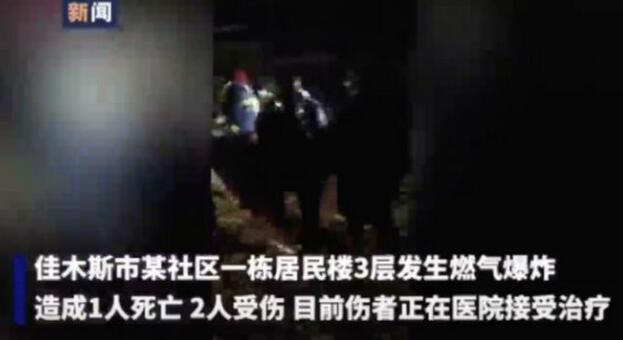 突发！黑龙江一居民家中爆炸致1死2伤，原因正在调查
