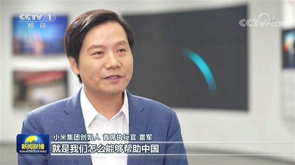 小米CEO雷军再登新闻联播,专注硬实力助推中国制造