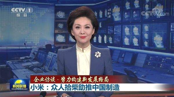 小米CEO雷军再登新闻联播,专注硬实力助推中国制造
