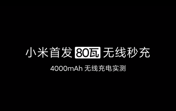 小米首发80W无线秒充,一个视频带你了解80W无线秒充有多快