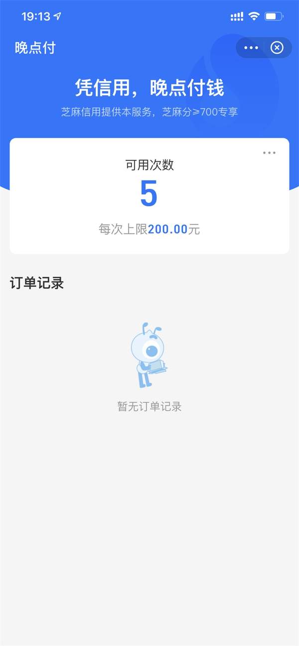 支付宝晚点付功能上线,凭信用晚点付钱