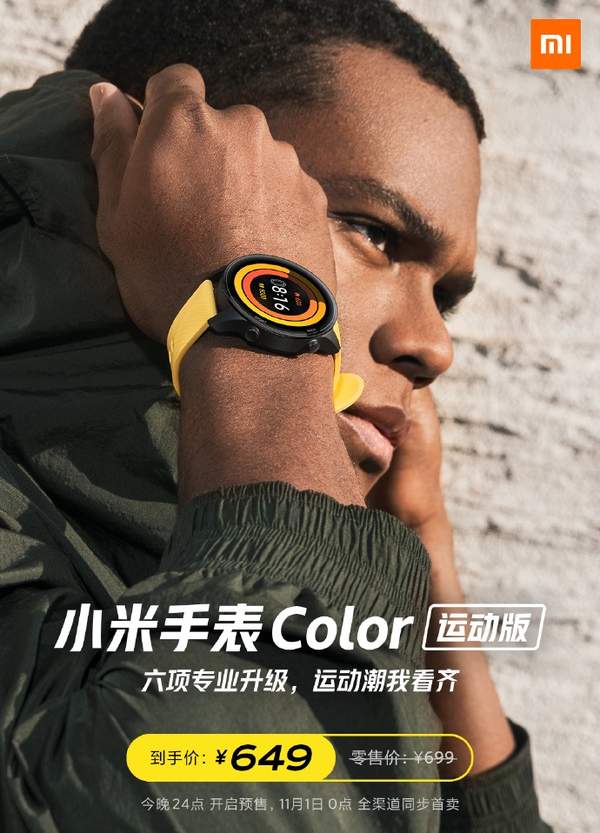 小米手表Color运动版正式发布,到手价649元