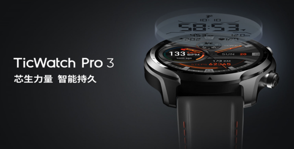 TicWatch Pro 3国行版发布:售价2199元