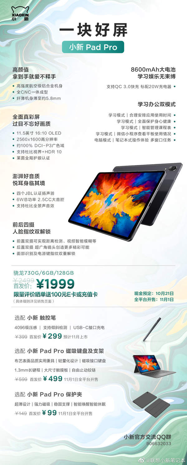 联想小新Pad Pro正式发布,一张图看懂它所有配置!