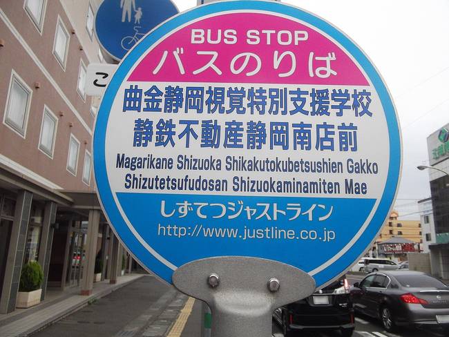 ファイル:Shizutetsu Justline Bus, Magarikane Shizuoka Shikakutokubetsushien  Gakko Shizutetsufudosan Shizuokaminamiten Mae Shizuoka Bus Stop.jpg -  Wikipedia