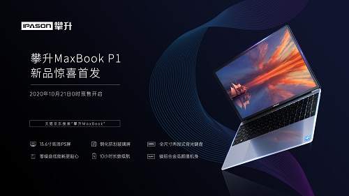 攀升MaxBookP1正式开售,首发价为1899元