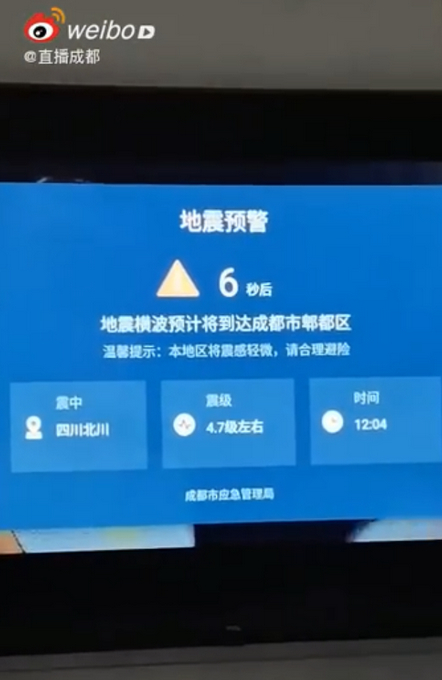 成都电视弹出地震预警 这个关键时刻,看电视能保命!