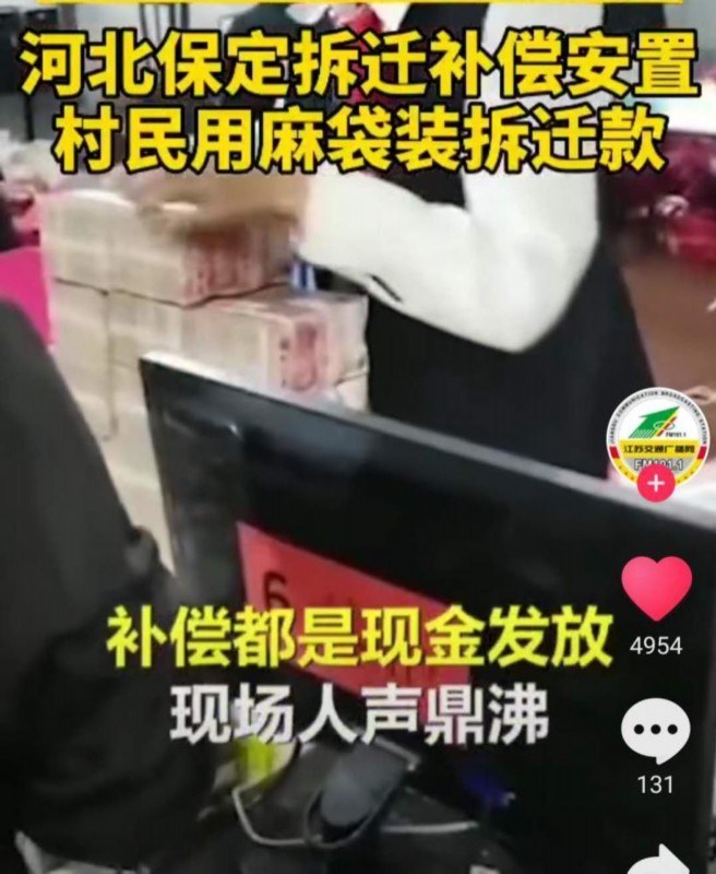 现场人山人海，堆满现金！拆迁补偿安置现场用麻袋装现金