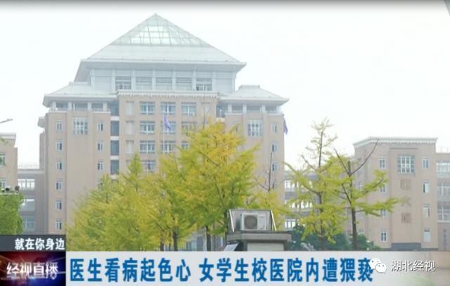 怒了！武汉女大学生看病遭校医猥亵 校方和校医院态度令人失望